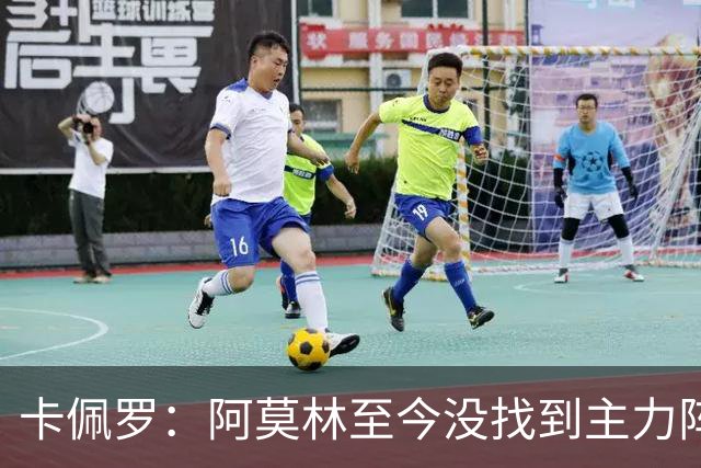 卡佩罗：阿莫林至今没找到主力阵容；防守没改善进攻只有中路强攻